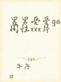 男男受爱gay同性xxx片