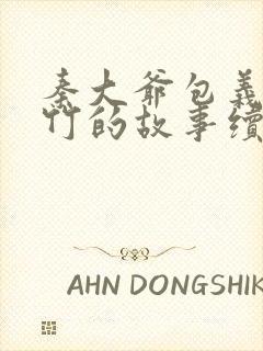 秦大爷包义付筱竹的故事续集txt