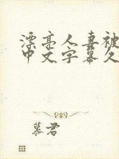 漂亮人妻被强了中文字幕久久