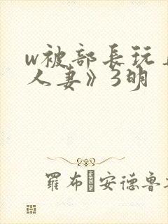 w被部长玩弄的人妻》3明