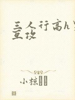 三人行高h男男互攻封面