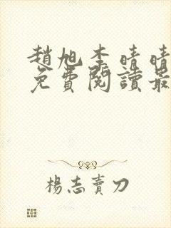 赵旭李晴晴小说免费阅读最新章节列表