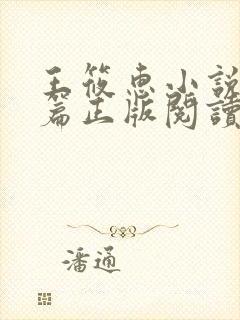 王筱惠小说番外篇正版阅读