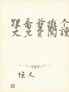 跟乔爷撒个娇全文免费阅读