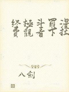 终极斗罗漫画免费观看下拉式奇漫屋