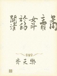 关于女主是朱竹清的斗罗同人小说