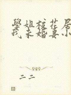 学姐校花居然是我未婚妻小说封面