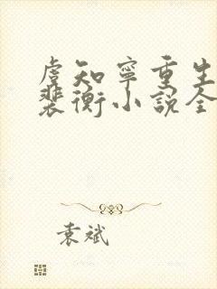 虞知宁重生裴玄裴衡小说全文阅读