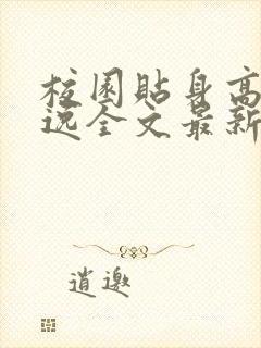 校园贴身高手林逸全文最新