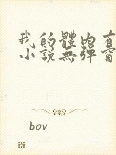 我的体内有只鬼小说无弹窗封面