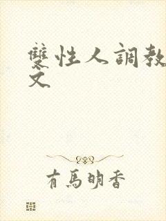 双性人调教生子文