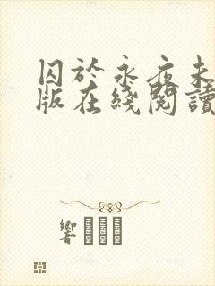 囚于永夜未删减版在线阅读封面