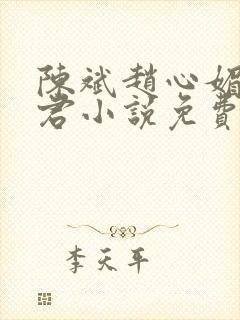 陈斌赵心媚高婉君小说免费阅读