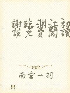 谢临渊江初月小说免费阅读最新章节