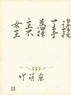 女主为了得到男主不择手段