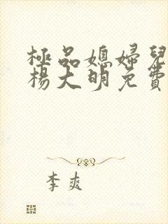 极品媳妇儿苏晴杨大明免费阅读小说