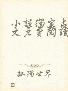 小说独家占有全文免费阅读