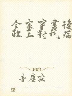 全家穿书后,摄政王对我病娇了