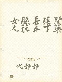 女县长张开腿任人玩弄下药封面