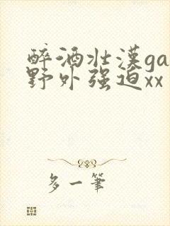 醉酒壮汉gay野外强迫xx