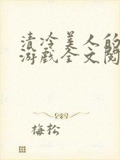 清冷美人的神奇游戏全文阅读