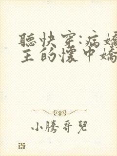 听快穿:病娇男主的怀中娇小说