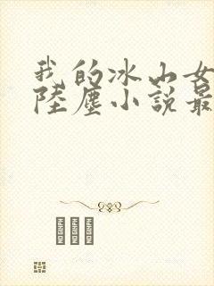 我的冰山女总裁陆尘小说最新