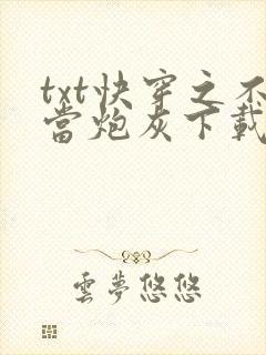 txt快穿之不当炮灰下载