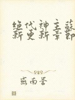 绝代神主苏莫最新更新章节