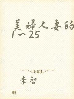 美妇人妻的沉沦1～25