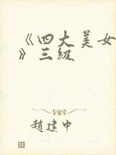《四大美女淫史》三级