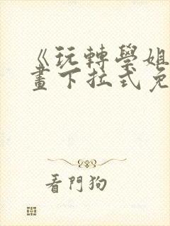 《玩转学姐》漫画下拉式免费漫画