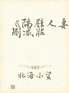 《隔壁人妻》无删减版封面