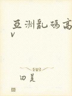 亚洲乱码高清av