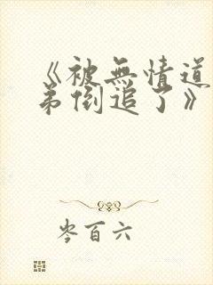 《被无情道小师弟倒追了》