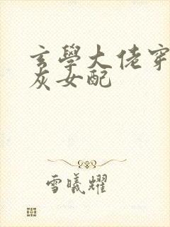 玄学大佬穿成炮灰女配