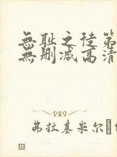 无耻之徒第七季无删减高清在线观看封面