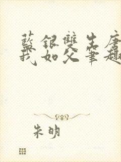 蓝银双生唐三敬我如父笔趣阁