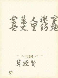 当万人迷穿成总受文里的炮灰攻四封面