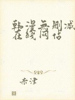 韩漫无删减免费在线网站