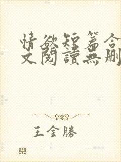 情欲短篇合集全文阅读无删减