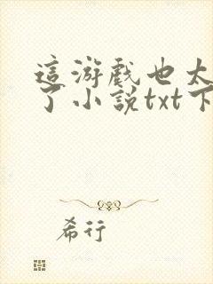 这游戏也太真实了小说txt下载