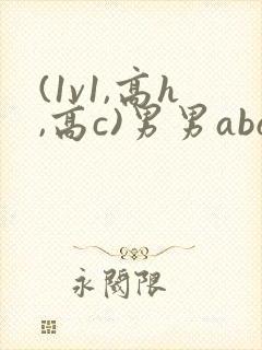 (1v1,高h,高c)男男abo