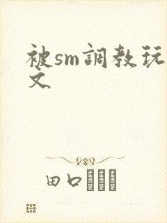 被sm调教玩弄文