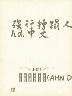 强行糟蹋人妻,hd,中文封面