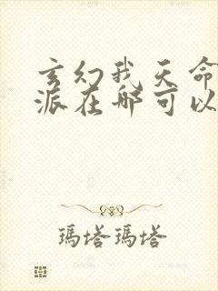 玄幻我天命大反派在哪可以看