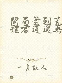 开局签到荒古圣体君逍遥无弹窗封面