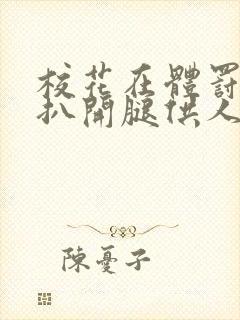 校花在体罚室被扒开腿供人玩弄小说封面