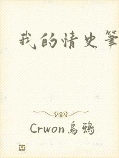 我的情史笔趣阁