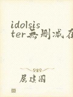 idolsister无删减在线播放